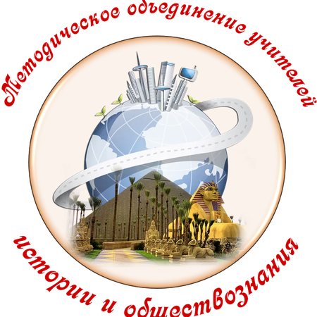 ГМО учителей истории и обществознания в нашей школе