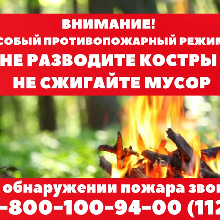 Об особом противопожарном режиме