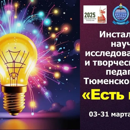 Итоги Инсталляции научно-исследовательских работ и творческих работ педагогов «Есть идея!» в нашей школе