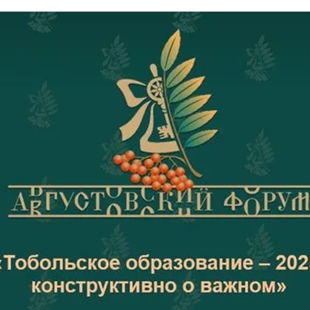Участие педагогов школы в августовском форуме «Тобольское образование -2025: конструктивно о важном»