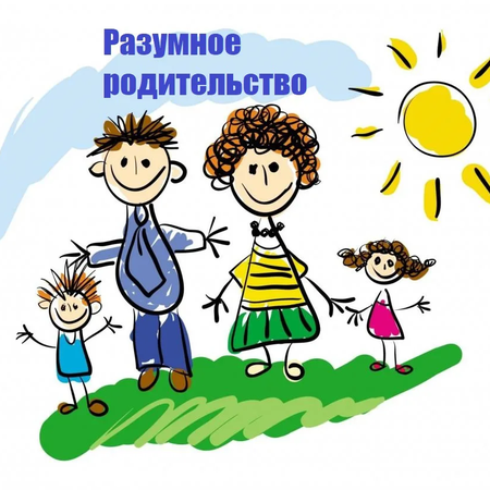 Разумное родительство