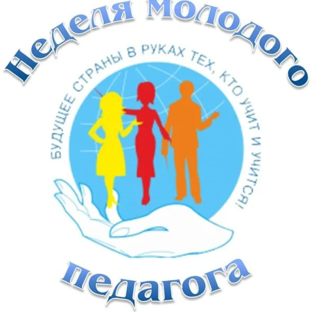 Участие в Неделе молодого педагога