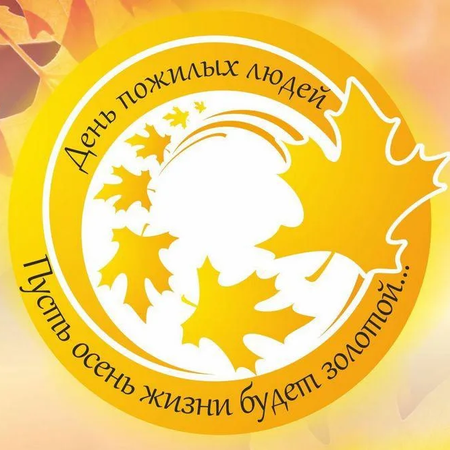 Об акции к Дню пожилого человека