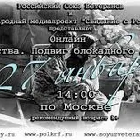 Об онлайн-уроке «Подвиг блокадного Ленинграда»