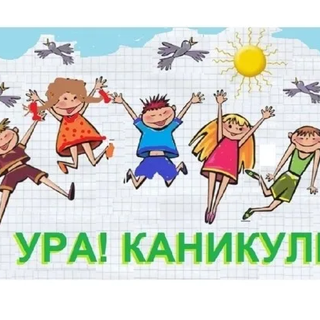 План на весенние каникулы