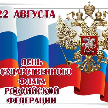 День Государственного флага РФ