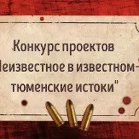 Победа в конкурсе проектов «Неизвестное в известном- тюменские истоки»