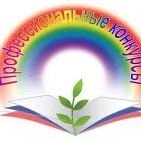 Победители педагогичесих конкурсов