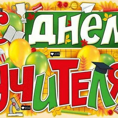 С Днем учителя! О празднике в нашей школе