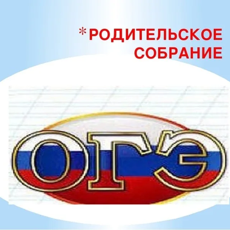 Общешкольное родительское собрание для родителей (законных представителей) 9 классов об изменениях в ГИА