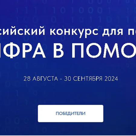 Призер Всероссийского конкурса "Цифра в помощь" работает в нашей школе