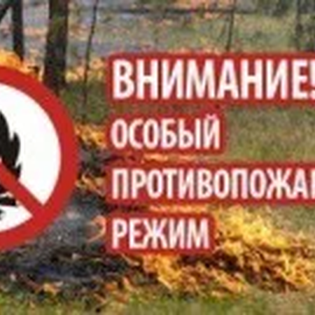 Об особом противопожарном режиме