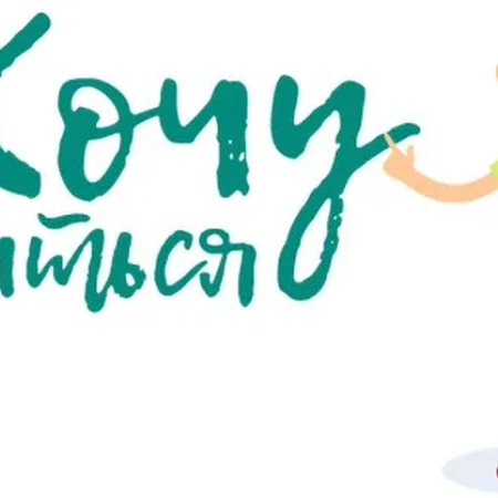 Лифлет "Хочу учиться!"