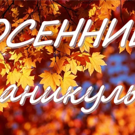 План на осенние каникулы