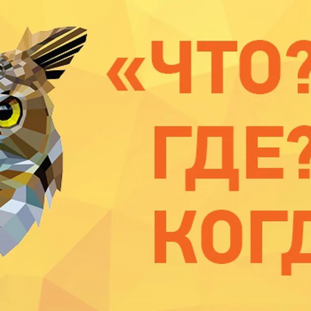 Об участии в онлайн-чемпионате Тюменской области по игре "Что?Где?Когда?"