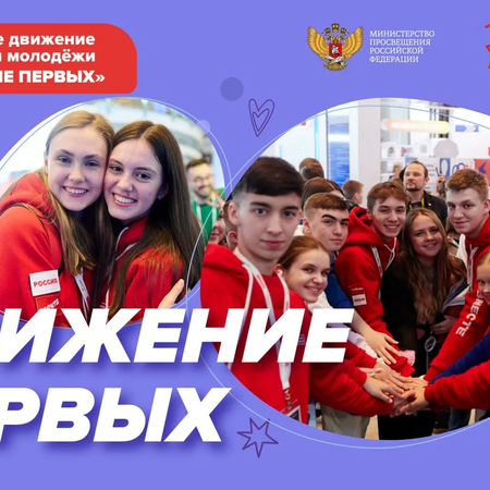 Присоединяйтесь к РДДМ "Движение первых"