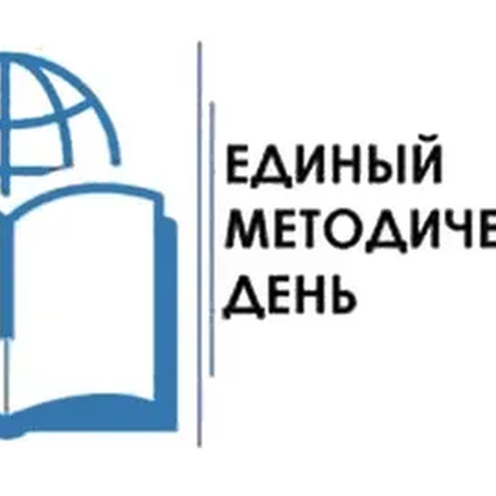 Единый методический день