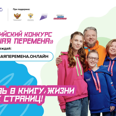 ​Открой для себя «Большую перемену» и выиграй до 1 миллиона рублей, путёвку в Артек или уникальное путешествие через всю Россию!