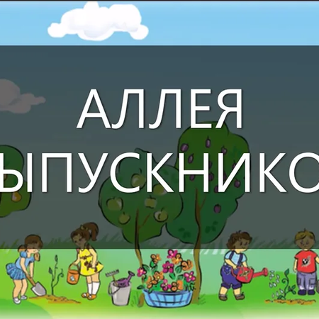 Высадка рябин на Аллее выпускников​​​​