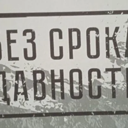 ​Медиаматериалы проекта «Без срока давности»