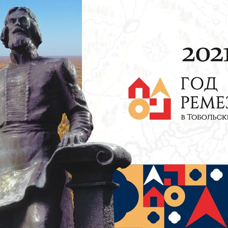 2021 - Год Ремезова в Тобольске