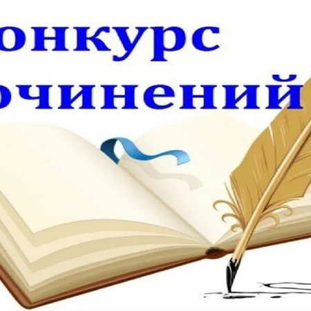 Участие в конкурсе сочинений «Менделеев#Вне рамок»