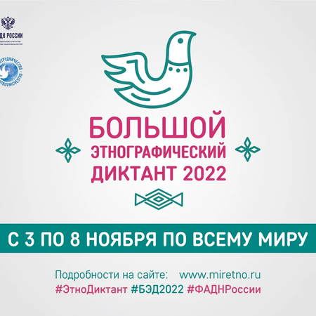 Скоро! Большой этнографический диктант