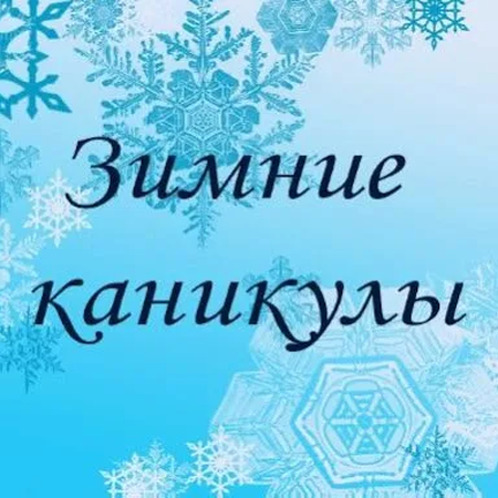 План мероприятий на зимние каникулы