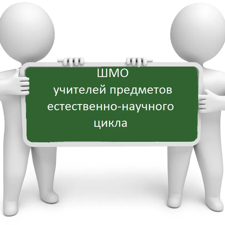 Открытое заседание ШМО учителей естественно-математического цикла