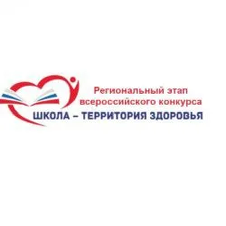 Об итогах конкурса «Школа – территория здоровья»