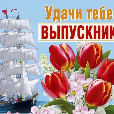 Видеопоздравления выпускникам