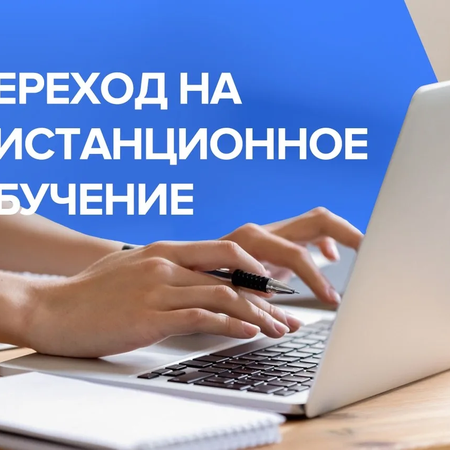 Переход на дистанционное обучение