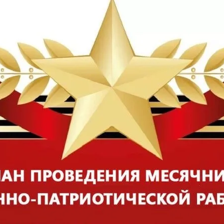 План проведения месячника военно-патриотической работы 2025/2026 уч. год