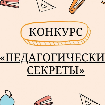 О конкурсе "Педагогические секреты"