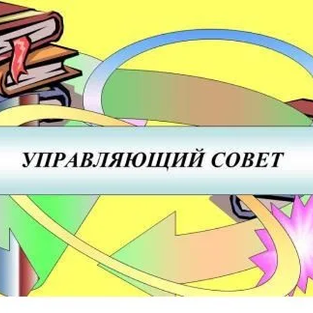 Заседание Управляющего совета