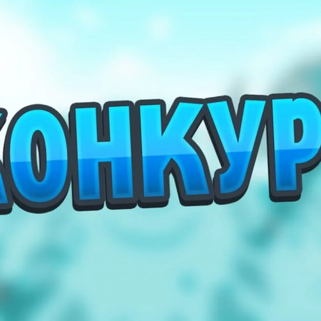 Об участии в конкурсах