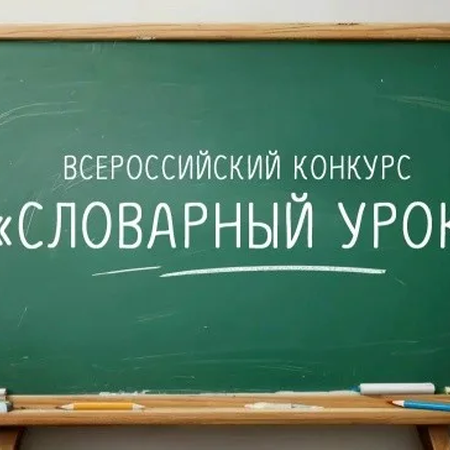 Лауреаты Всероссийского конкурса «Словарный урок»