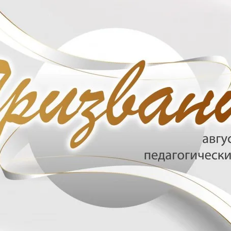 Августовский педагогический форум "Призвание"