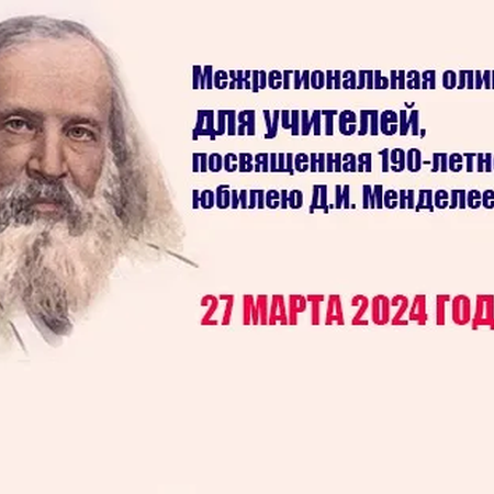 Участие в Межрегиональной олимпиаде для учителей, посвященная 190-летнему юбилею Д.И. Менделеева