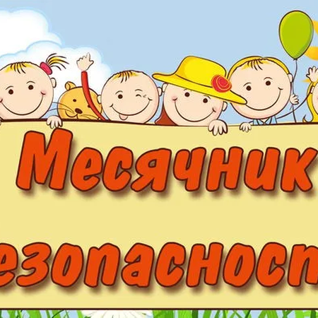 Информация о проведении мероприятий в рамках Месячника безопасности