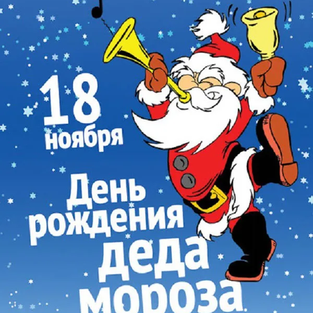 День рождения Деда Мороза