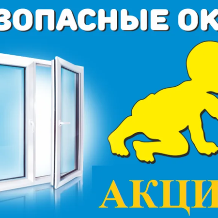 Безопасные окна
