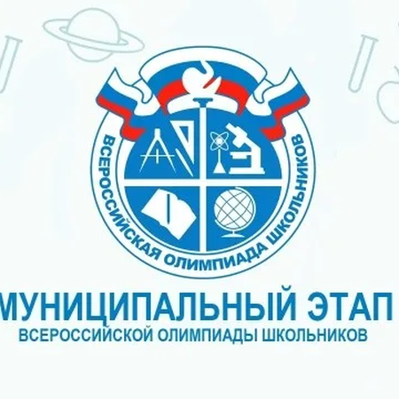 МУНИЦИПАЛЬНЫЙ ЭТАП ВСЕРОССИЙСКОЙ ОЛИМПИАДЫ ШКОЛЬНИКОВ