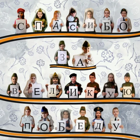 Видеопоздравление с Днем Победы от учащихся начальной школы