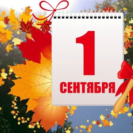 Анонс на 1 сентября!
