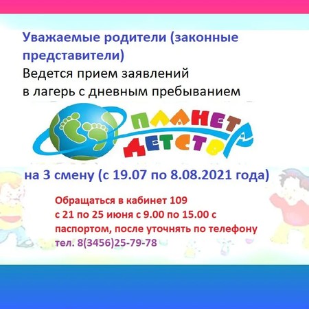 Прием заявлений на 3 смену в лагерь