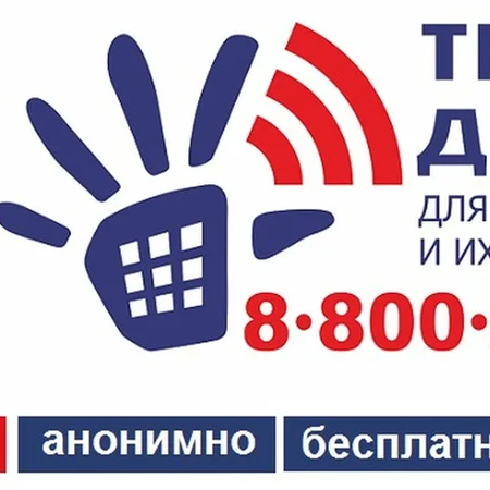 Телефон доверия