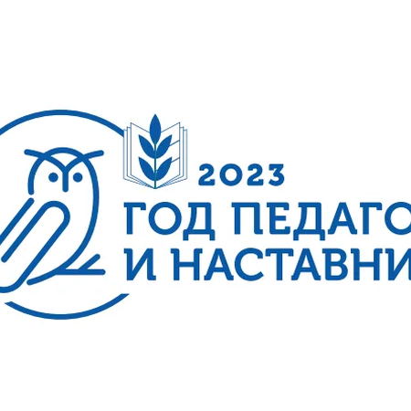 2023 год в России объявлен Годом педагога и наставника