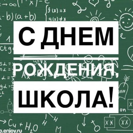 День рождения школы