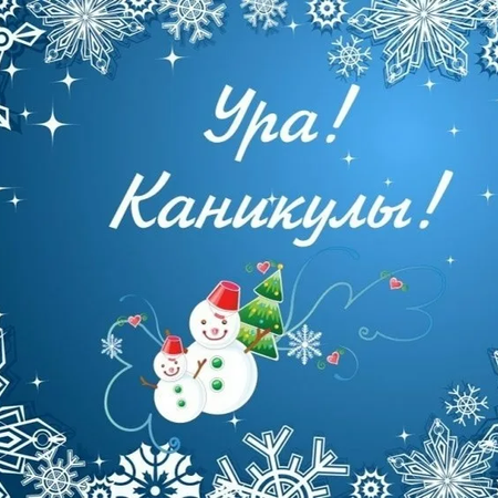 План мероприятий на зимние каникулы